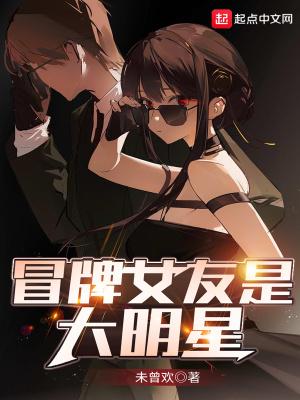 冒牌女友是大明星 冒牌女友是大明星