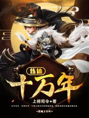 炼体十万年 炼体十万年