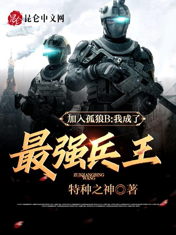 加入孤狼B,我成了最强兵王! 加入孤狼B,我成了最强兵王!