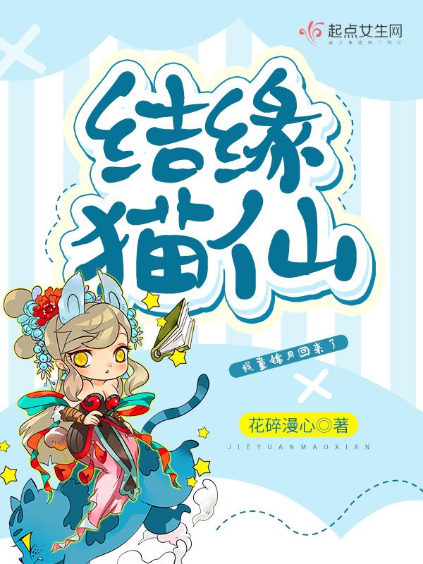 结缘猫仙 结缘猫仙
